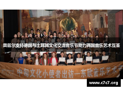 奥兹尔支持德国与土耳其文化交流音乐节助力两国音乐艺术互鉴 奥兹尔支持德国与土耳其文化交流音乐节助力两国音乐艺术互鉴
