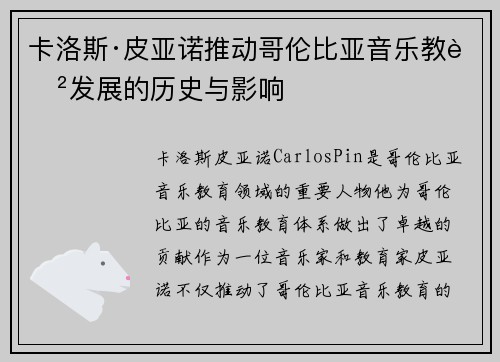 卡洛斯·皮亚诺推动哥伦比亚音乐教育发展的历史与影响