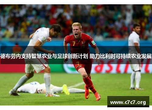 德布劳内支持智慧农业与足球创新计划 助力比利时可持续农业发展