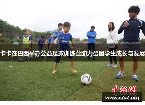 卡卡在巴西举办公益足球训练营助力贫困学生成长与发展 卡卡在巴西举办公益足球训练营助力贫困学生成长与发展