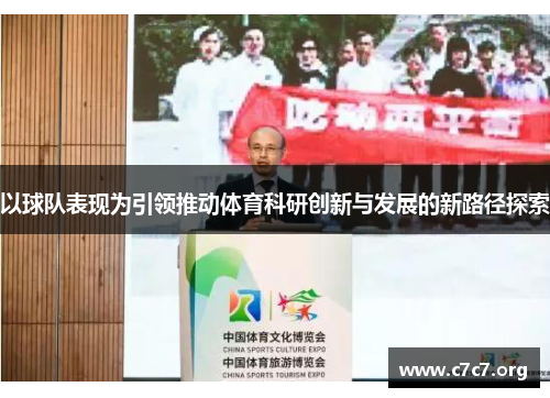 以球队表现为引领推动体育科研创新与发展的新路径探索 以球队表现为引领推动体育科研创新与发展的新路径探索