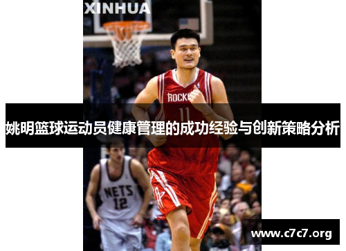 姚明篮球运动员健康管理的成功经验与创新策略分析 姚明篮球运动员健康管理的成功经验与创新策略分析