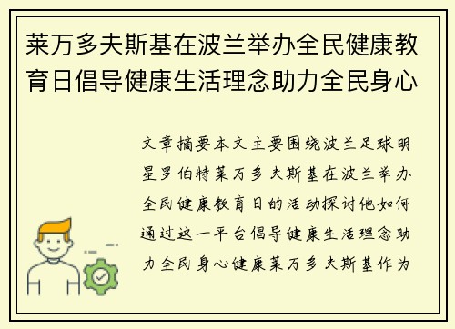 莱万多夫斯基在波兰举办全民健康教育日倡导健康生活理念助力全民身心健康