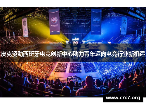 皮克资助西班牙电竞创新中心助力青年迈向电竞行业新机遇