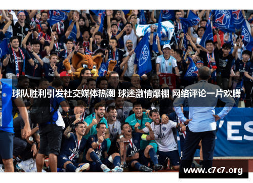球队胜利引发社交媒体热潮 球迷激情爆棚 网络评论一片欢腾
