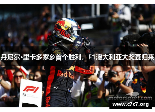 丹尼尔·里卡多家乡首个胜利,F1澳大利亚大奖赛归来 丹尼尔·里卡多家乡首个胜利,F1澳大利亚大奖赛归来