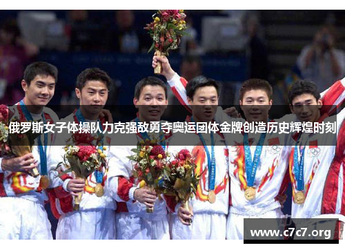 俄罗斯女子体操队力克强敌勇夺奥运团体金牌创造历史辉煌时刻 俄罗斯女子体操队力克强敌勇夺奥运团体金牌创造历史辉煌时刻