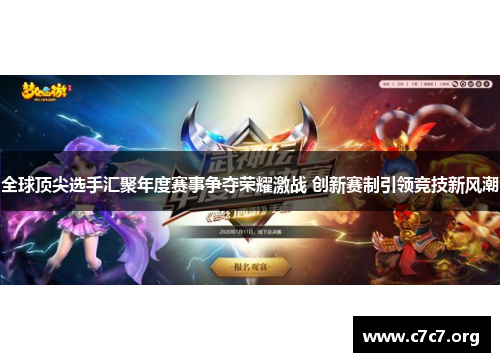 全球顶尖选手汇聚年度赛事争夺荣耀激战 创新赛制引领竞技新风潮 全球顶尖选手汇聚年度赛事争夺荣耀激战 创新赛制引领竞技新风潮