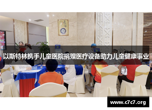 以斯特林携手儿童医院捐赠医疗设备助力儿童健康事业