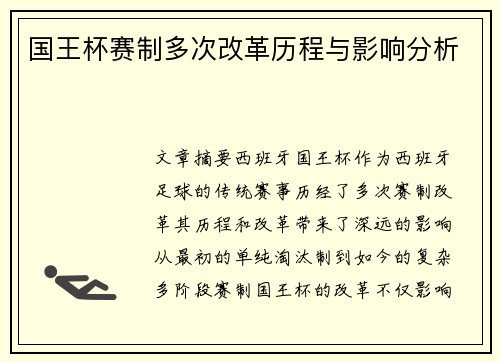 国王杯赛制多次改革历程与影响分析 国王杯赛制多次改革历程与影响分析