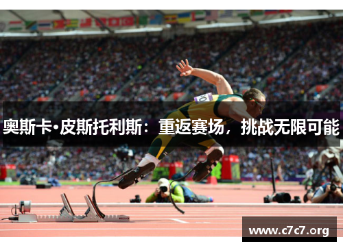 奥斯卡·皮斯托利斯：重返赛场，挑战无限可能