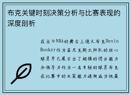 布克关键时刻决策分析与比赛表现的深度剖析 布克关键时刻决策分析与比赛表现的深度剖析