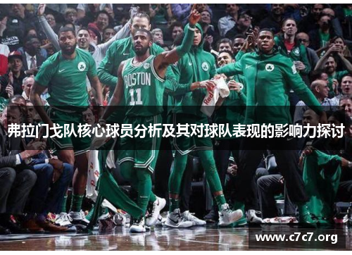 弗拉门戈队核心球员分析及其对球队表现的影响力探讨 弗拉门戈队核心球员分析及其对球队表现的影响力探讨