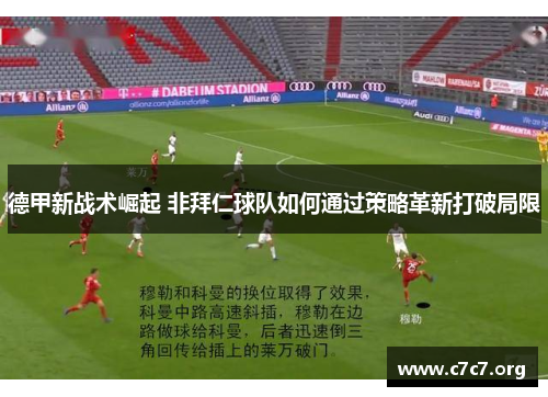 德甲新战术崛起 非拜仁球队如何通过策略革新打破局限