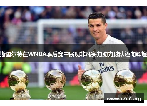 斯图尔特在WNBA季后赛中展现非凡实力助力球队迈向辉煌