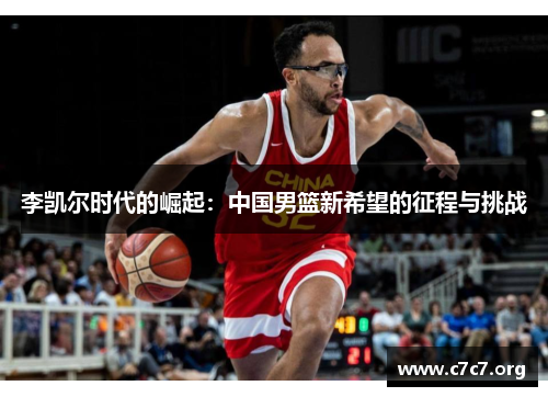 李凯尔时代的崛起：中国男篮新希望的征程与挑战
