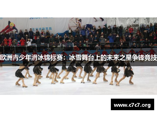 欧洲青少年滑冰锦标赛：冰雪舞台上的未来之星争锋竞技