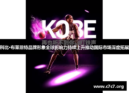 科比·布莱恩特品牌形象全球影响力持续上升推动国际市场深度拓展