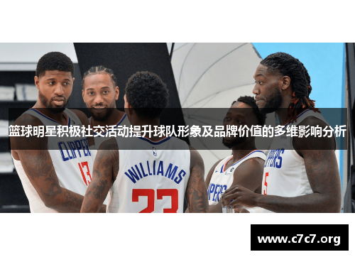 篮球明星积极社交活动提升球队形象及品牌价值的多维影响分析