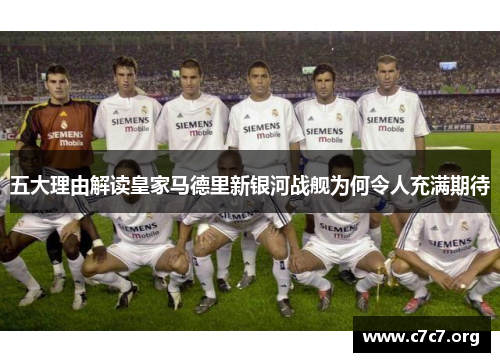 五大理由解读皇家马德里新银河战舰为何令人充满期待 五大理由解读皇家马德里新银河战舰为何令人充满期待