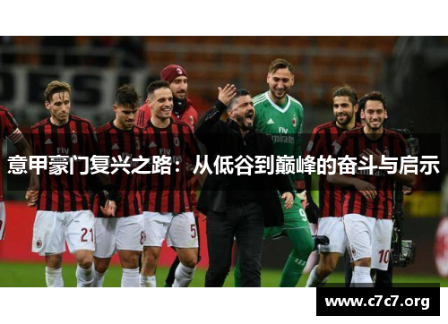意甲豪门复兴之路：从低谷到巅峰的奋斗与启示