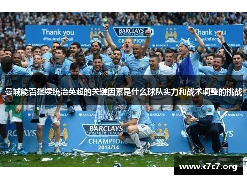 曼城能否继续统治英超的关键因素是什么球队实力和战术调整的挑战 曼城能否继续统治英超的关键因素是什么球队实力和战术调整的挑战