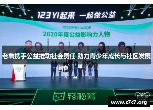 老詹携手公益推动社会责任 助力青少年成长与社区发展 老詹携手公益推动社会责任 助力青少年成长与社区发展