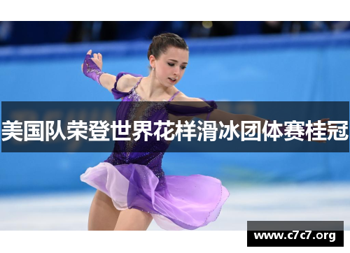 美国队荣登世界花样滑冰团体赛桂冠 美国队荣登世界花样滑冰团体赛桂冠