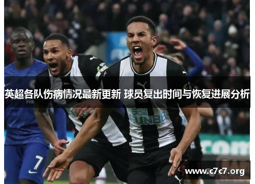 英超各队伤病情况最新更新 球员复出时间与恢复进展分析 英超各队伤病情况最新更新 球员复出时间与恢复进展分析