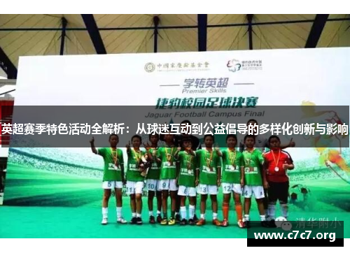 英超赛季特色活动全解析：从球迷互动到公益倡导的多样化创新与影响