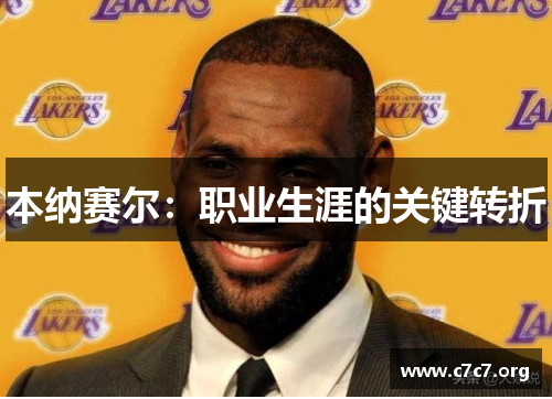 本纳赛尔:职业生涯的关键转折 本纳赛尔:职业生涯的关键转折