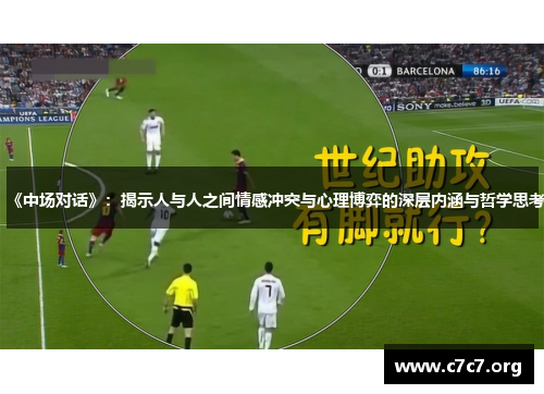 《中场对话》：揭示人与人之间情感冲突与心理博弈的深层内涵与哲学思考