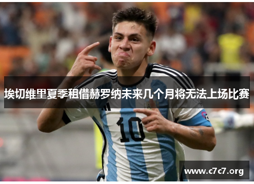 埃切维里夏季租借赫罗纳未来几个月将无法上场比赛 埃切维里夏季租借赫罗纳未来几个月将无法上场比赛