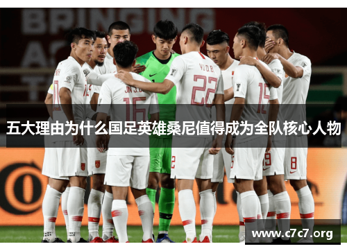 五大理由为什么国足英雄桑尼值得成为全队核心人物