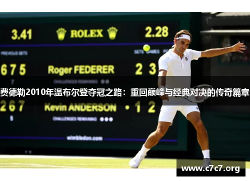 费德勒2010年温布尔登夺冠之路:重回巅峰与经典对决的传奇篇章 费德勒2010年温布尔登夺冠之路:重回巅峰与经典对决的传奇篇章