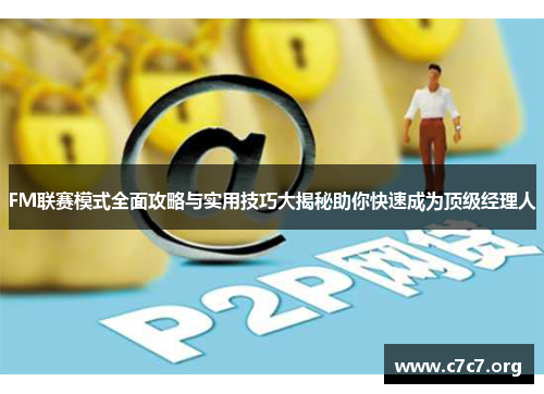 FM联赛模式全面攻略与实用技巧大揭秘助你快速成为顶级经理人 FM联赛模式全面攻略与实用技巧大揭秘助你快速成为顶级经理人