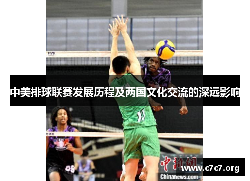 中美排球联赛发展历程及两国文化交流的深远影响 中美排球联赛发展历程及两国文化交流的深远影响
