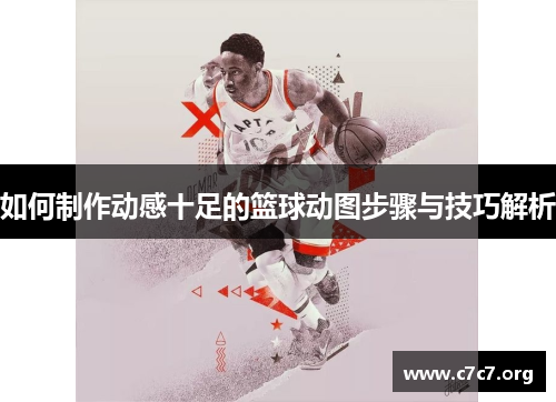 如何制作动感十足的篮球动图步骤与技巧解析 如何制作动感十足的篮球动图步骤与技巧解析