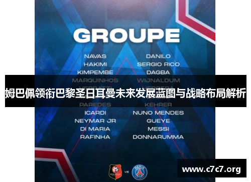 姆巴佩领衔巴黎圣日耳曼未来发展蓝图与战略布局解析 姆巴佩领衔巴黎圣日耳曼未来发展蓝图与战略布局解析