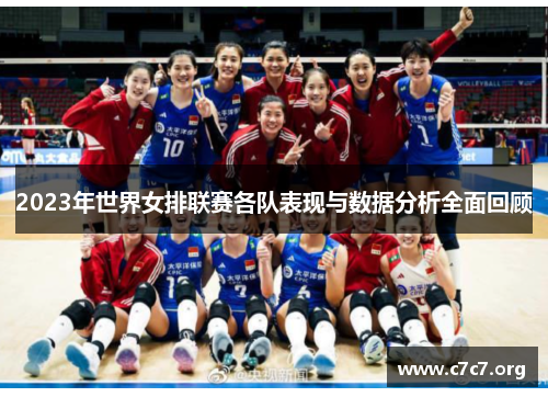 2023年世界女排联赛各队表现与数据分析全面回顾