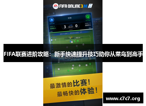 FIFA联赛进阶攻略:新手快速提升技巧助你从菜鸟到高手 FIFA联赛进阶攻略:新手快速提升技巧助你从菜鸟到高手