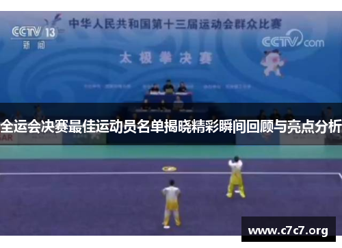 全运会决赛最佳运动员名单揭晓精彩瞬间回顾与亮点分析 全运会决赛最佳运动员名单揭晓精彩瞬间回顾与亮点分析