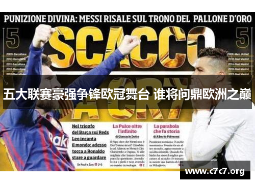 五大联赛豪强争锋欧冠舞台 谁将问鼎欧洲之巅 五大联赛豪强争锋欧冠舞台 谁将问鼎欧洲之巅