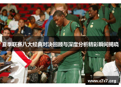 夏季联赛八大经典对决回顾与深度分析精彩瞬间揭晓 夏季联赛八大经典对决回顾与深度分析精彩瞬间揭晓