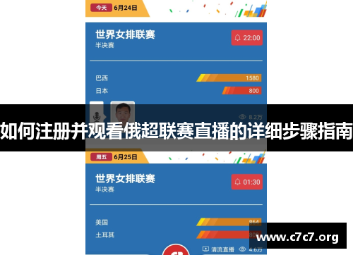 如何注册并观看俄超联赛直播的详细步骤指南 如何注册并观看俄超联赛直播的详细步骤指南