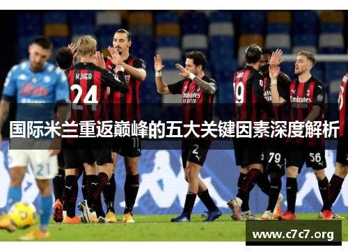 国际米兰重返巅峰的五大关键因素深度解析 国际米兰重返巅峰的五大关键因素深度解析