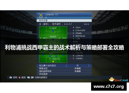 利物浦挑战西甲霸主的战术解析与策略部署全攻略 利物浦挑战西甲霸主的战术解析与策略部署全攻略