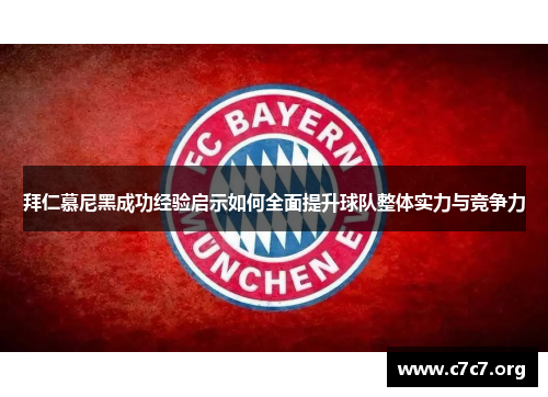 拜仁慕尼黑成功经验启示如何全面提升球队整体实力与竞争力 拜仁慕尼黑成功经验启示如何全面提升球队整体实力与竞争力