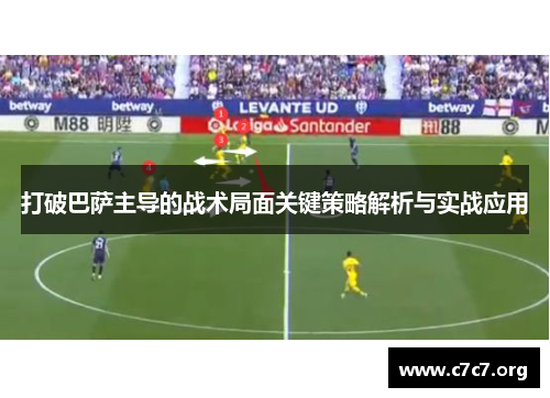 打破巴萨主导的战术局面关键策略解析与实战应用 打破巴萨主导的战术局面关键策略解析与实战应用