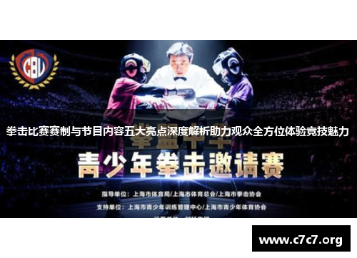拳击比赛赛制与节目内容五大亮点深度解析助力观众全方位体验竞技魅力 拳击比赛赛制与节目内容五大亮点深度解析助力观众全方位体验竞技魅力